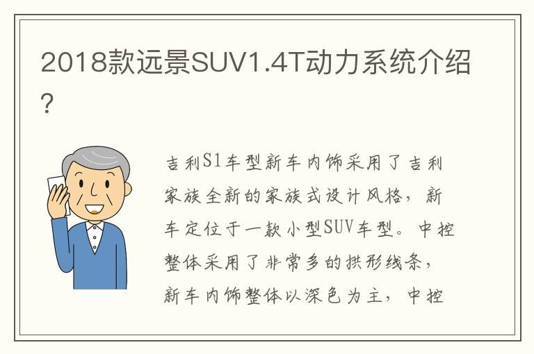 2018款远景SUV1.4T动力系统介绍？