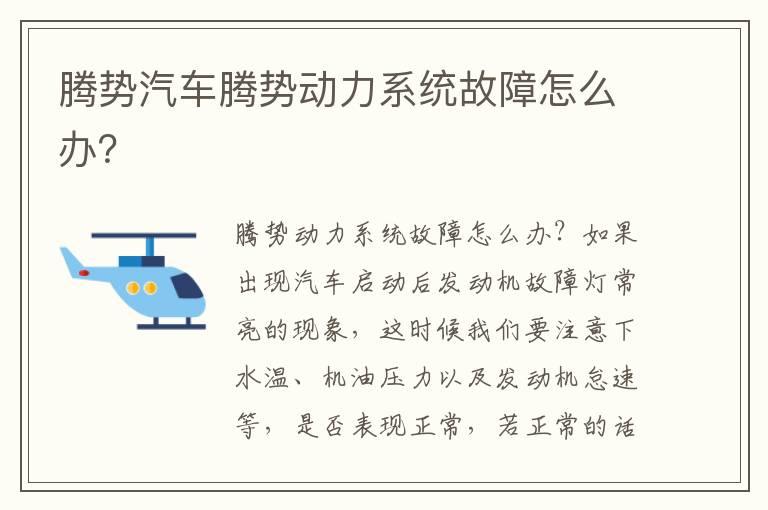 腾势汽车腾势动力系统故障怎么办？