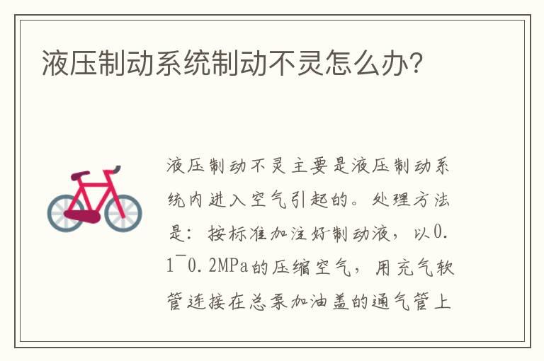 液压制动系统制动不灵怎么办？