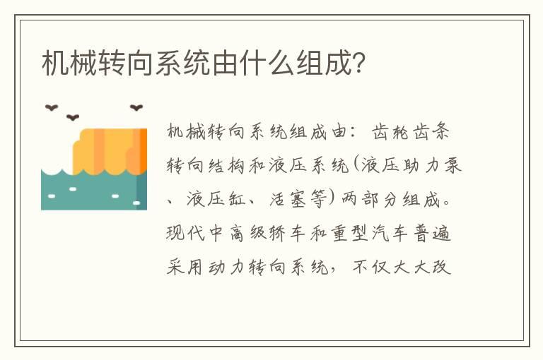机械转向系统由什么组成？
