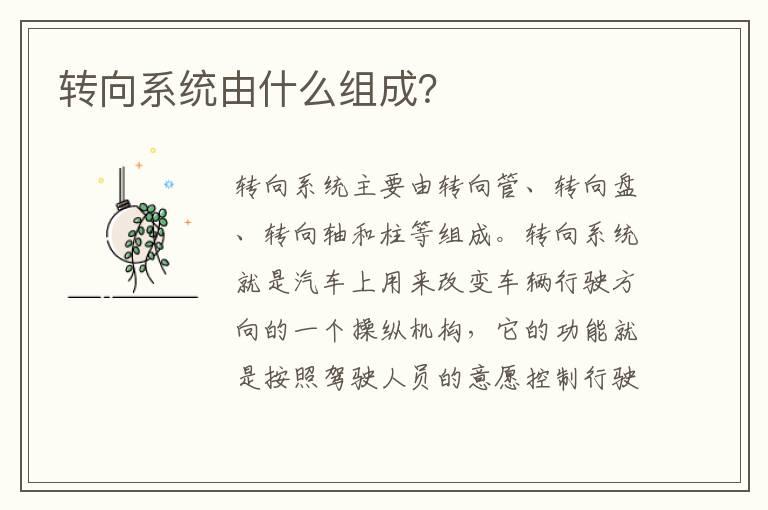 转向系统由什么组成？