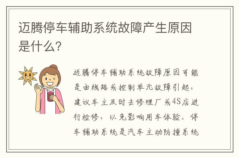 迈腾停车辅助系统故障产生原因是什么？