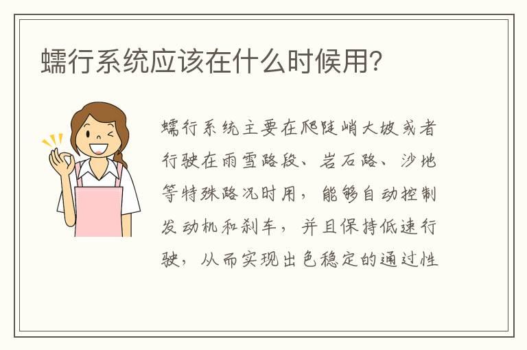 蠕行系统应该在什么时候用？
