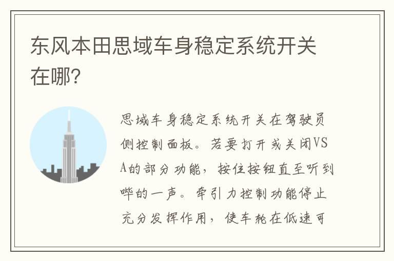 东风本田思域车身稳定系统开关在哪？