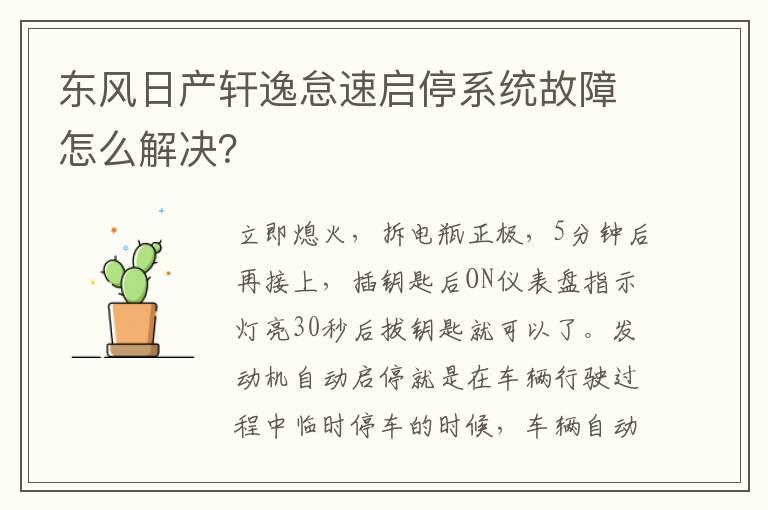 东风日产轩逸怠速启停系统故障怎么解决？