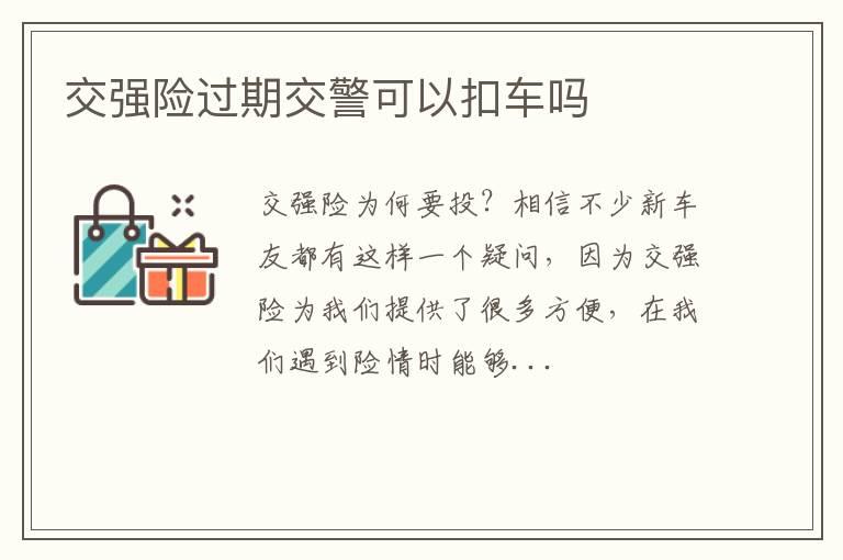 交强险过期交警可以扣车吗