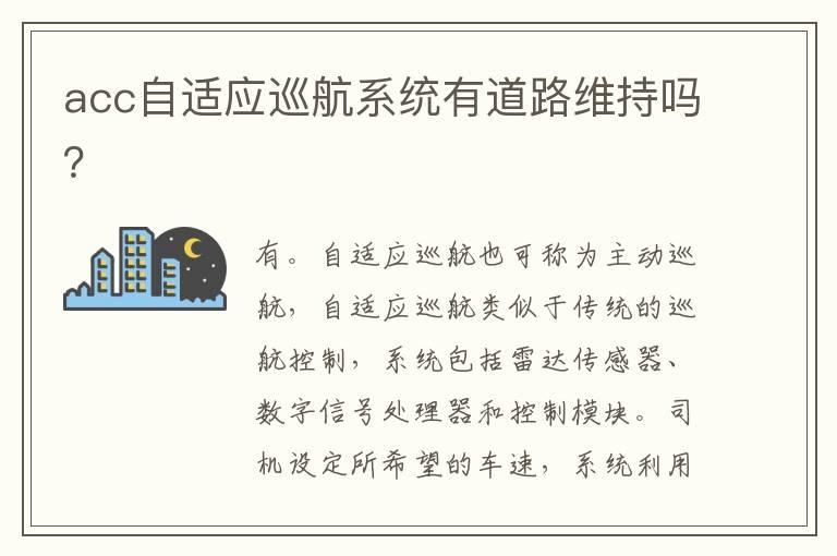 acc自适应巡航系统有道路维持吗？