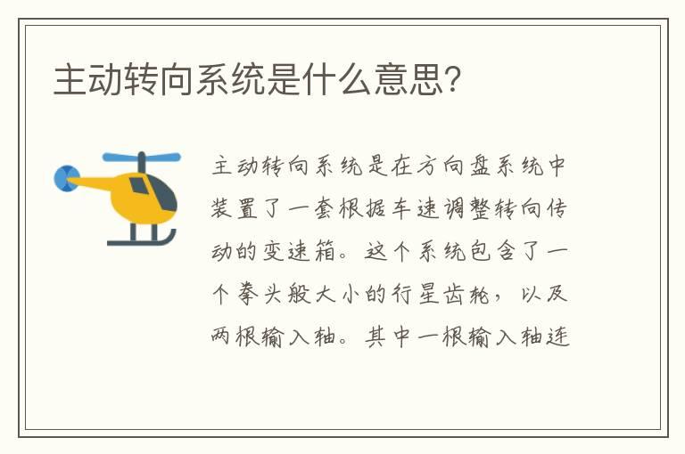 主动转向系统是什么意思？