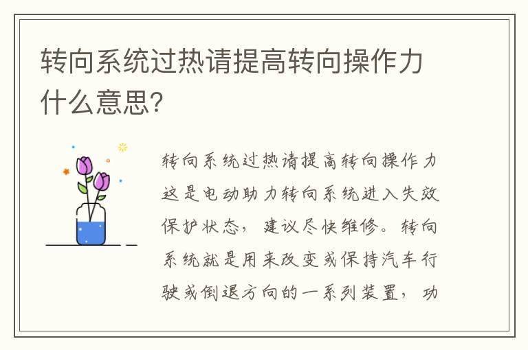 转向系统过热请提高转向操作力什么意思？