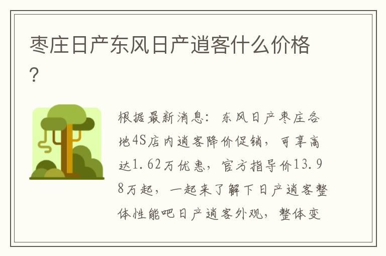 枣庄日产东风日产逍客什么价格？