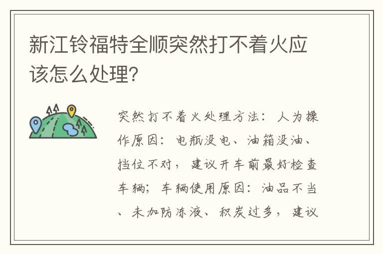 新江铃福特全顺突然打不着火应该怎么处理？