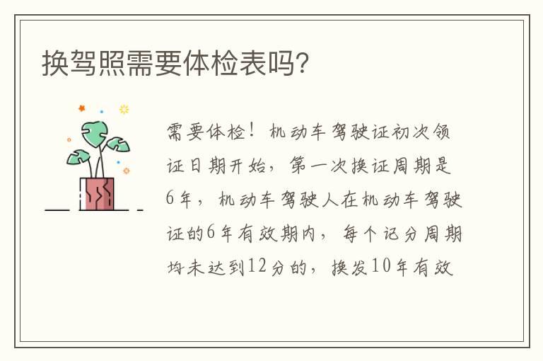 换驾照需要体检表吗？