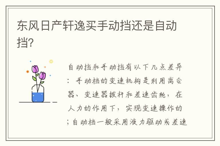 东风日产轩逸买手动挡还是自动挡？