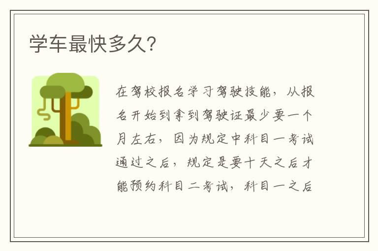 学车最快多久？