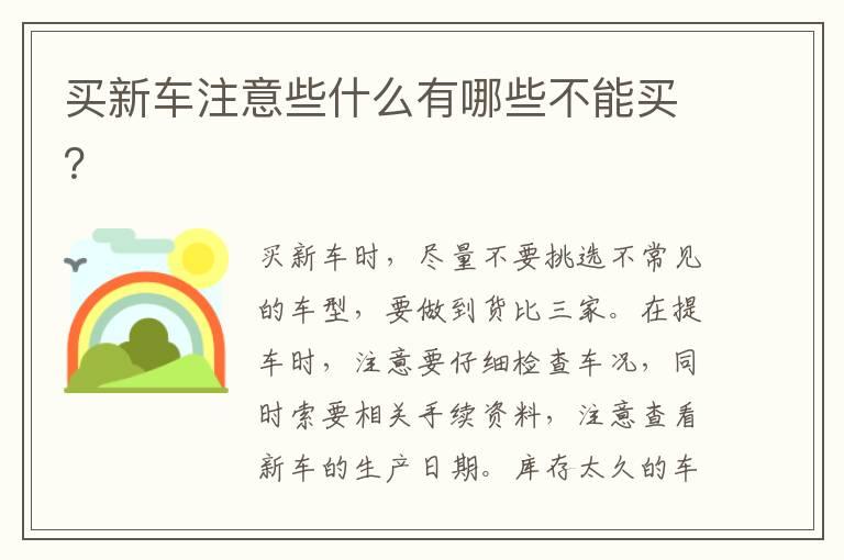 买新车注意些什么有哪些不能买？