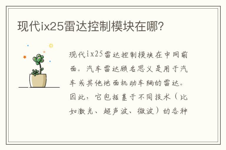 现代ix25雷达控制模块在哪？