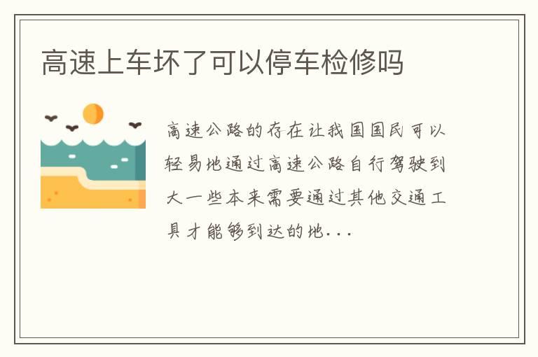 高速上车坏了可以停车检修吗