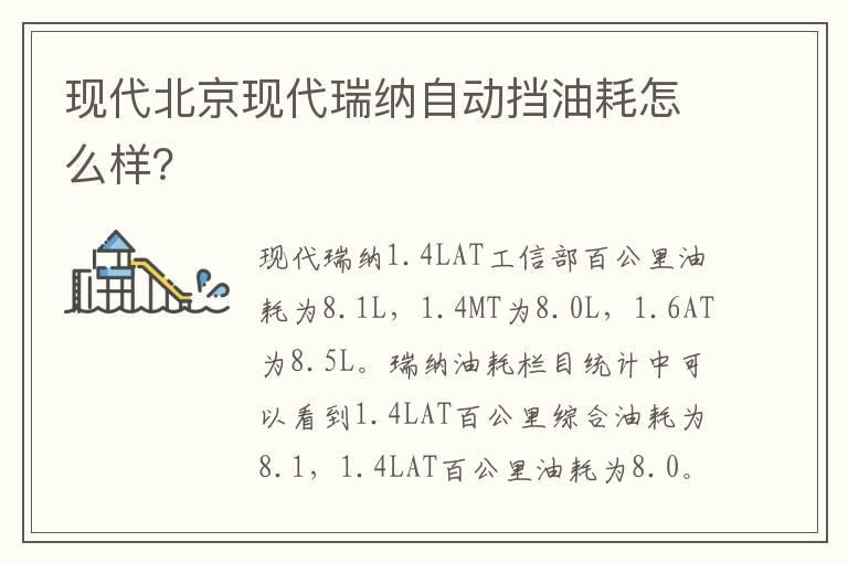 现代北京现代瑞纳自动挡油耗怎么样？
