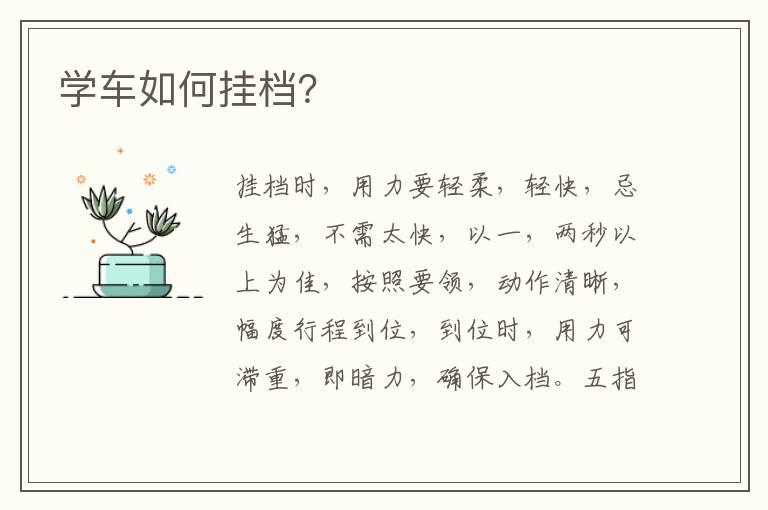 学车如何挂档？