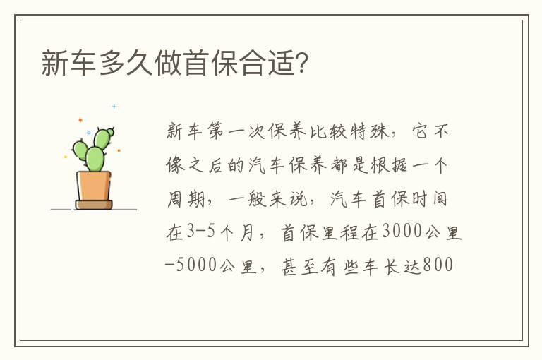 新车多久做首保合适？