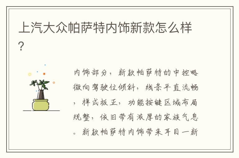 上汽大众帕萨特内饰新款怎么样？