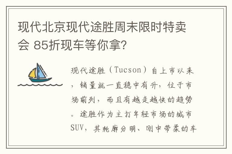 现代北京现代途胜周末限时特卖会 85折现车等你拿？