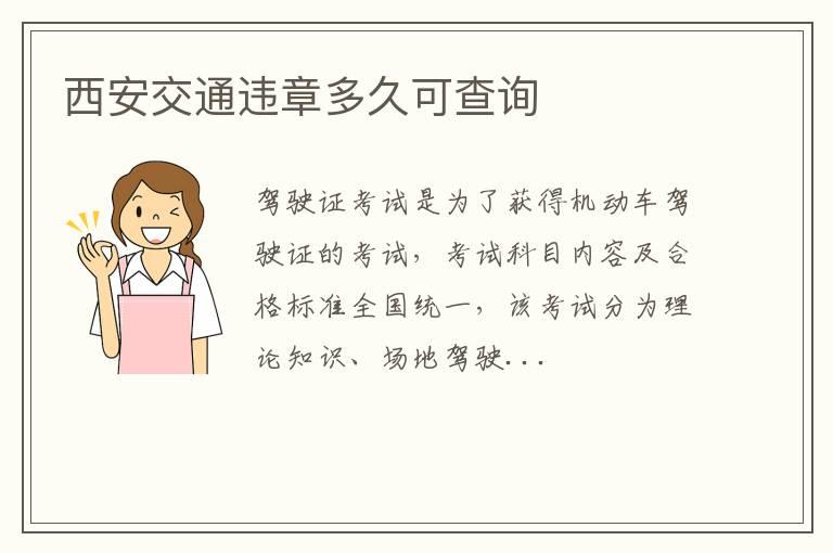 西安交通违章多久可查询
