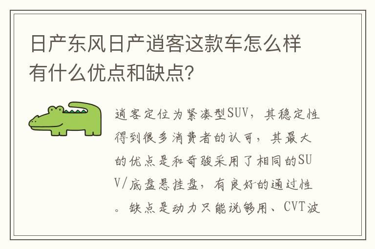日产东风日产逍客这款车怎么样有什么优点和缺点？