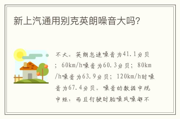 新上汽通用别克英朗噪音大吗？