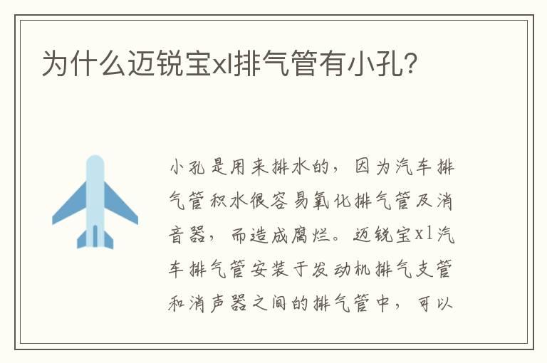 为什么迈锐宝xl排气管有小孔？