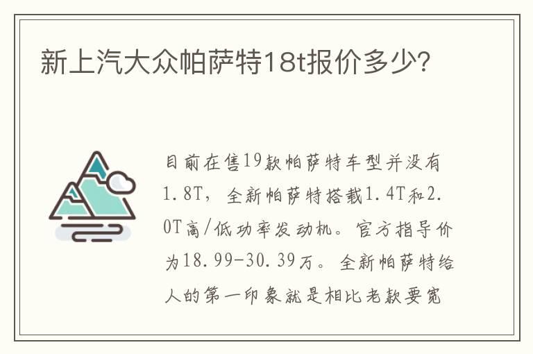 新上汽大众帕萨特18t报价多少？