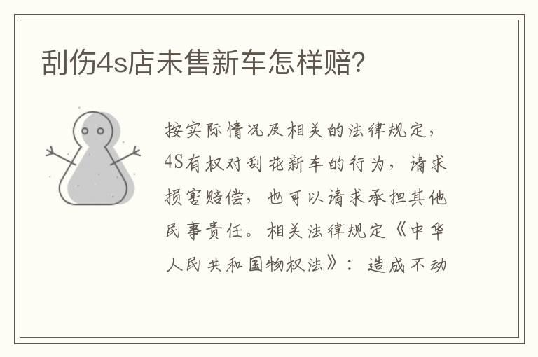 刮伤4s店未售新车怎样赔？
