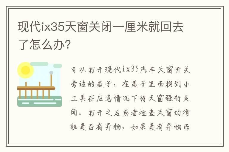 现代ix35天窗关闭一厘米就回去了怎么办？