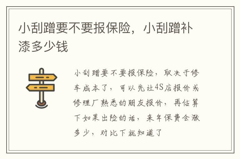 小刮蹭要不要报保险，小刮蹭补漆多少钱