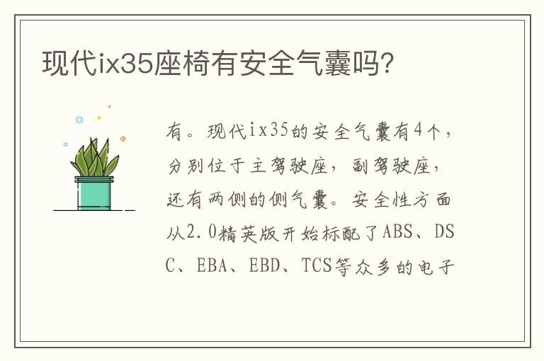 现代ix35座椅有安全气囊吗？