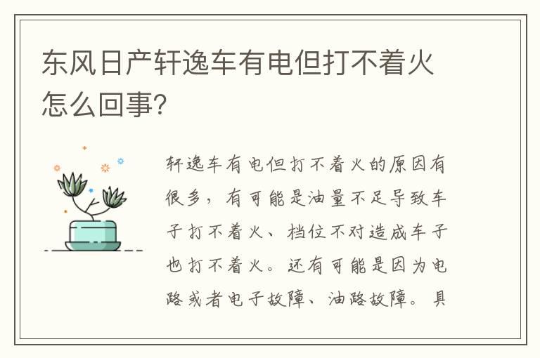 东风日产轩逸车有电但打不着火怎么回事？