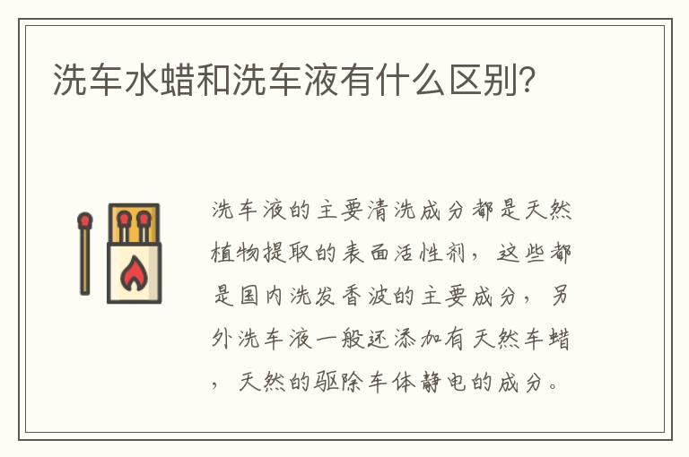 洗车水蜡和洗车液有什么区别？