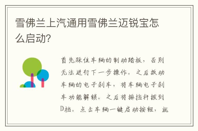 雪佛兰上汽通用雪佛兰迈锐宝怎么启动？