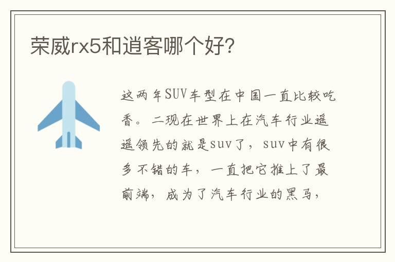 荣威rx5和逍客哪个好？