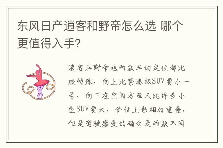 东风日产逍客和野帝怎么选 哪个更值得入手？