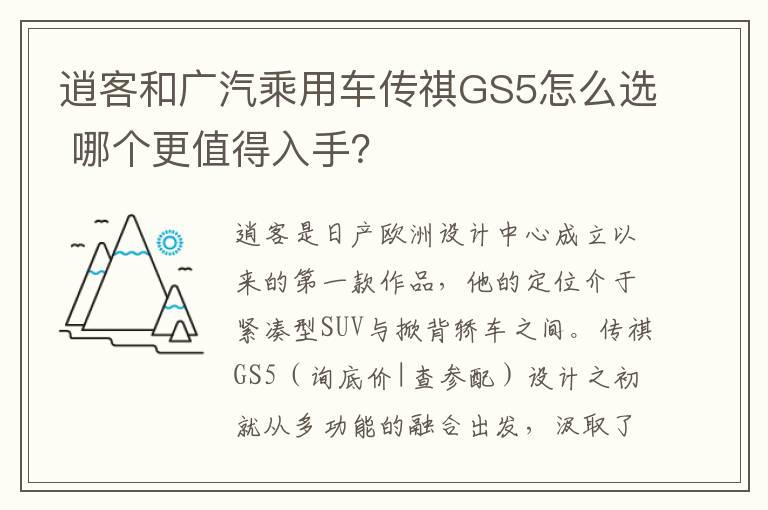 逍客和广汽乘用车传祺GS5怎么选 哪个更值得入手？