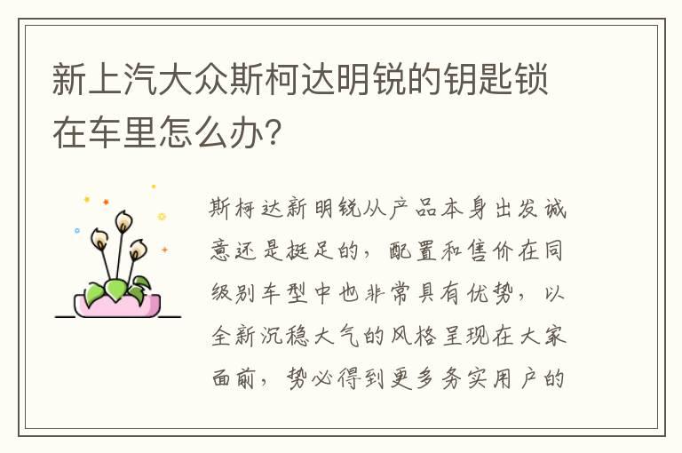 新上汽大众斯柯达明锐的钥匙锁在车里怎么办？