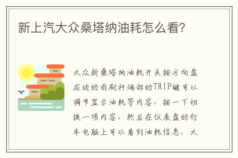 新上汽大众桑塔纳油耗怎么看？