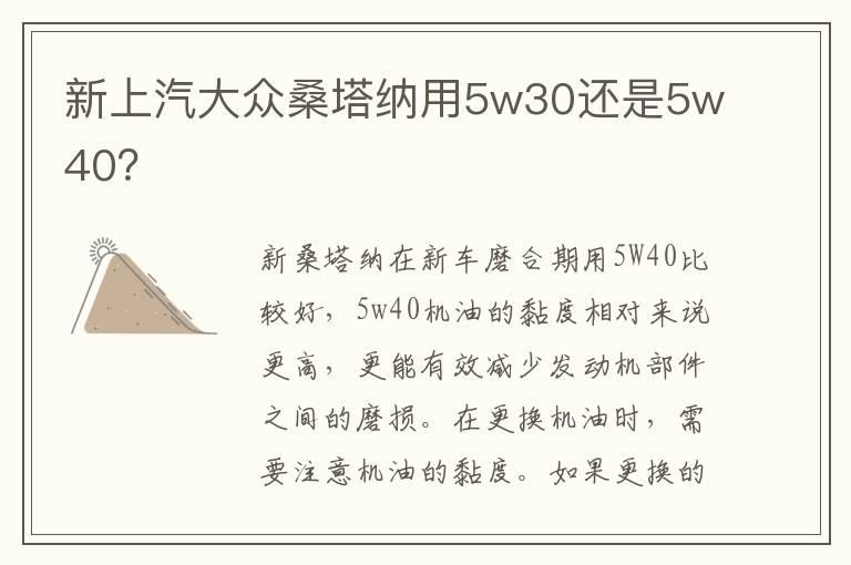 新上汽大众桑塔纳用5w30还是5w40？