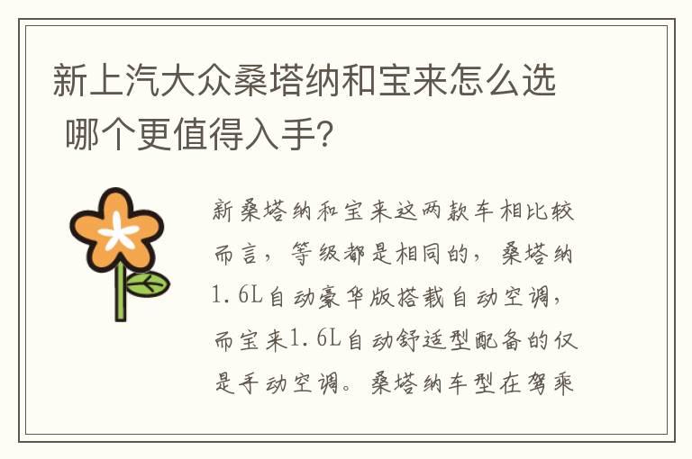 新上汽大众桑塔纳和宝来怎么选 哪个更值得入手？