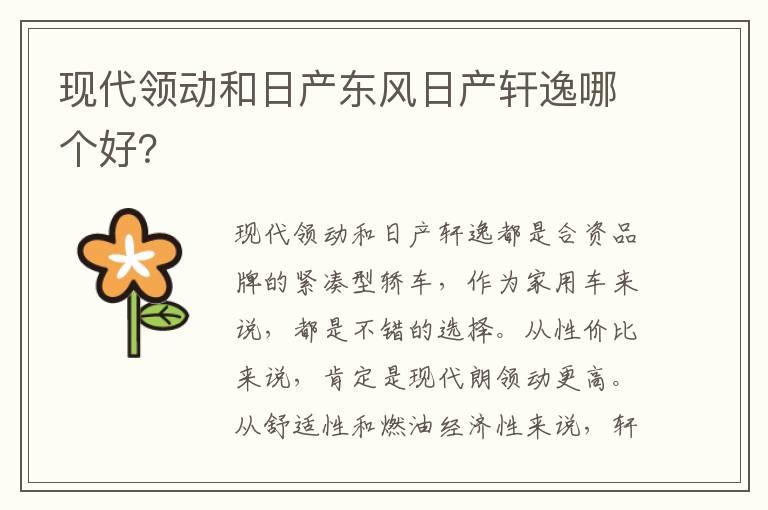 现代领动和日产东风日产轩逸哪个好？