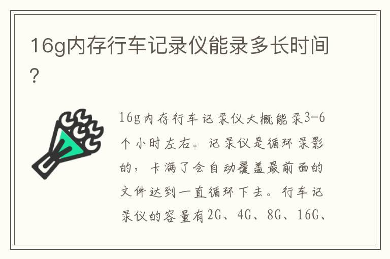 16g内存行车记录仪能录多长时间？