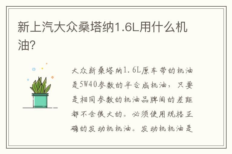 新上汽大众桑塔纳1.6L用什么机油？