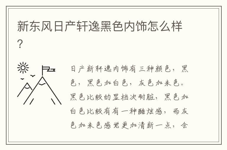 新东风日产轩逸黑色内饰怎么样？