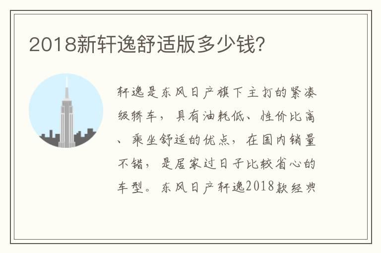 2018新轩逸舒适版多少钱？